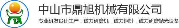 中山市鼎旭機(jī)械有限公司